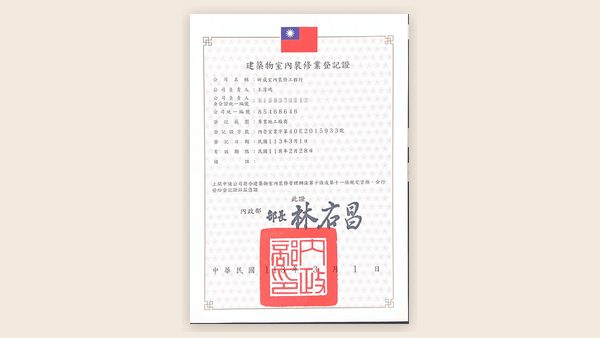 昕威室內裝修工程行建築物室內裝修業登記證
