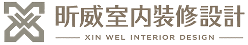 昕威室內裝修設計
