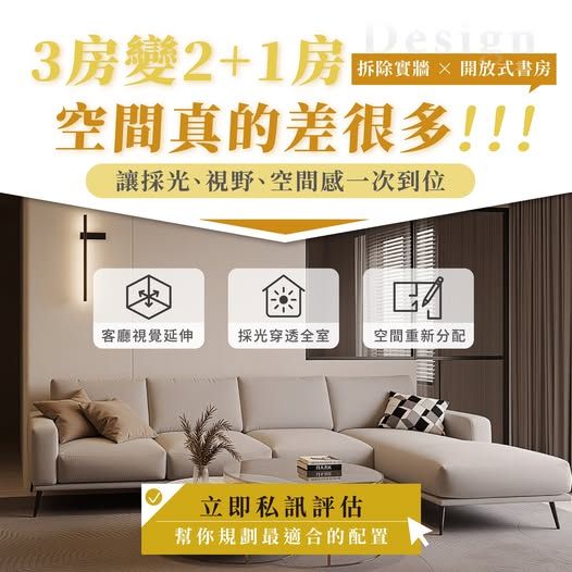 3房改2+1房好嗎？昕威室內裝修設計解析格局調整、開放式書房與採光設計
