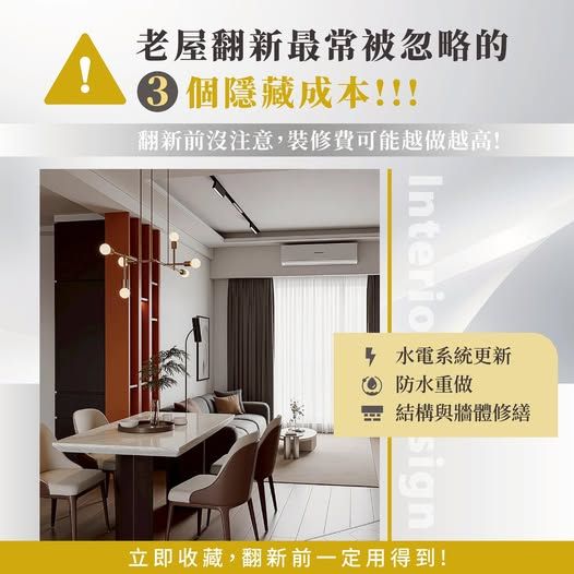 高雄老屋翻新先別急！昕威室內裝修設計解析水電、防水與結構修繕三大成本