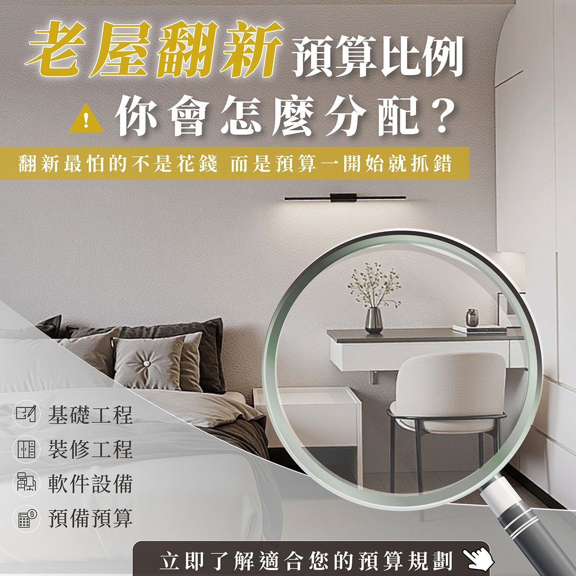 老屋翻新預算怎麼分配？昕威室內裝修設計解析基礎工程、裝修與軟裝比例