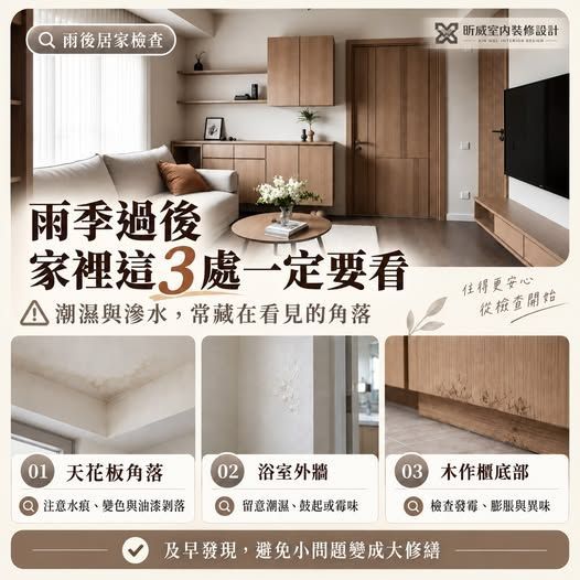 雨季過後家裡要檢查什麼?3 個地方看出漏水、壁癌與潮濕問題 雨季過後家裡要檢查什麼?3 個地方看出漏水、壁癌與潮濕問題
