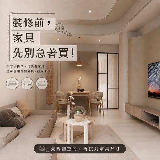 裝修前家具別急著買！沙發、餐桌、床架尺寸怎麼抓才不影響動線？