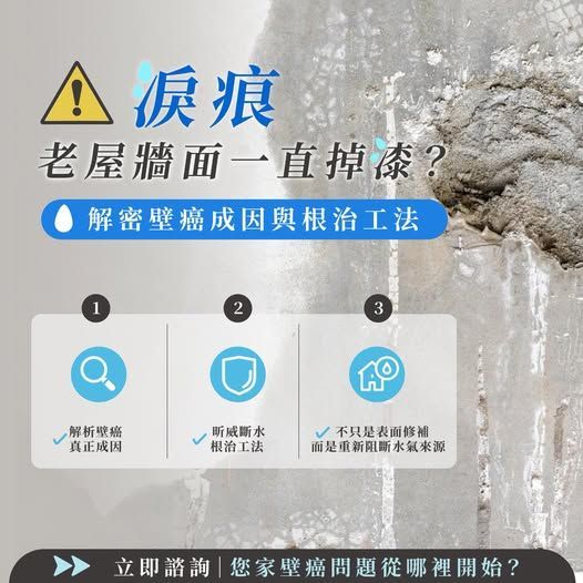老屋牆面一直掉漆怎麼辦？昕威室內裝修設計解析壁癌、水氣來源與斷水根治工法