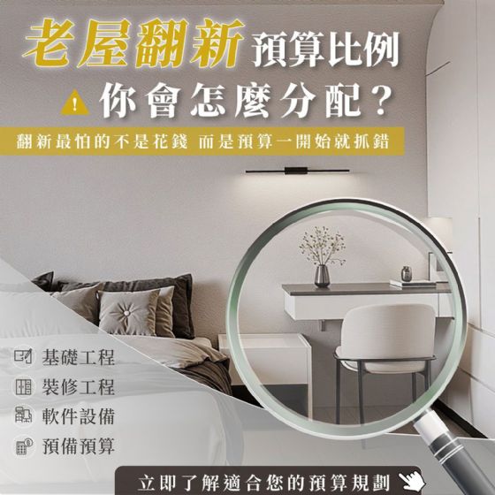 老屋翻新預算怎麼分配？昕威室內裝修設計解析基礎工程、裝修與軟裝比例